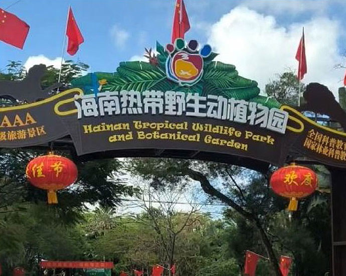 海南熱帶野生動(dòng)植物園